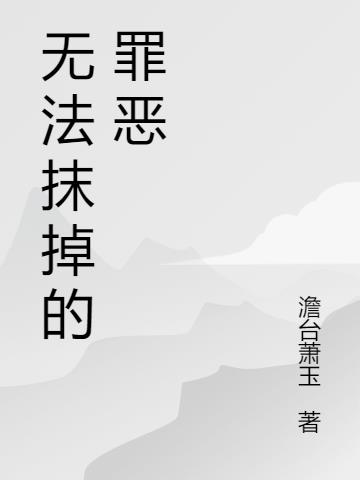 无法抹掉的罪恶
