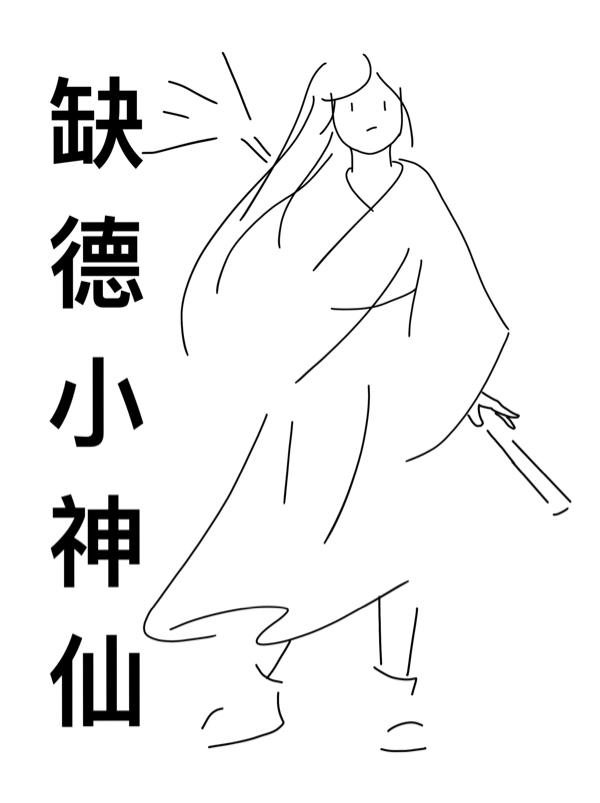 缺德小神仙