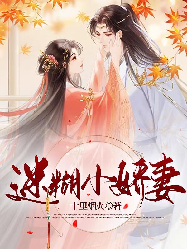 迷糊小娇妻