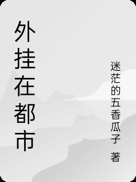 外挂在都市