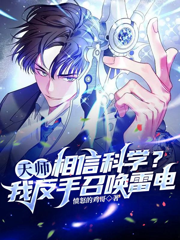 天师:相信科学?我反手召唤雷电