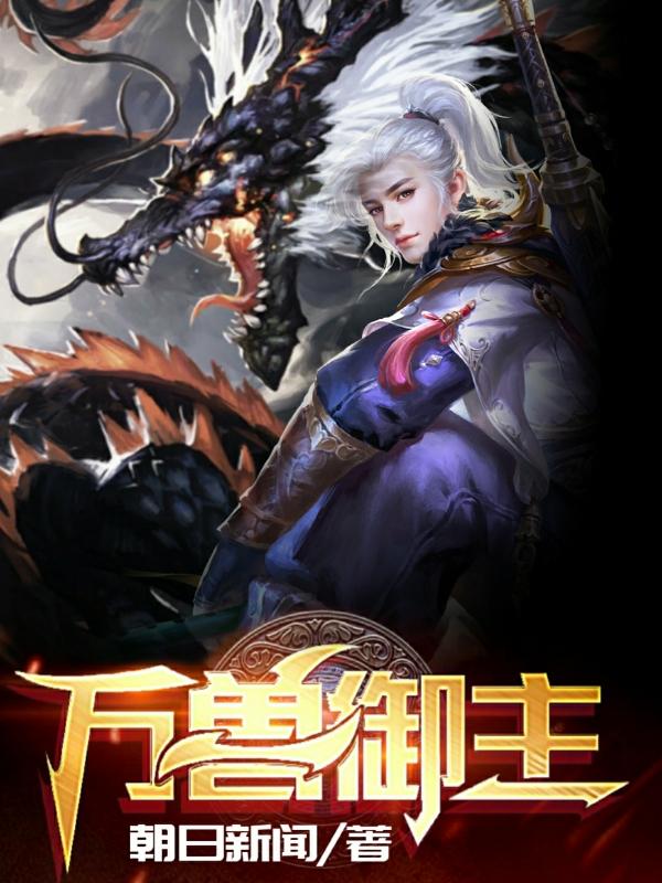 万兽御主