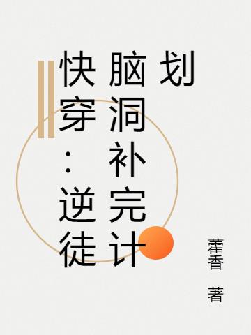 快穿：逆徒脑洞补完计划