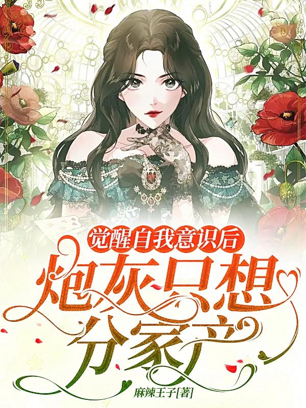 觉醒自我意识后，炮灰只想分家产