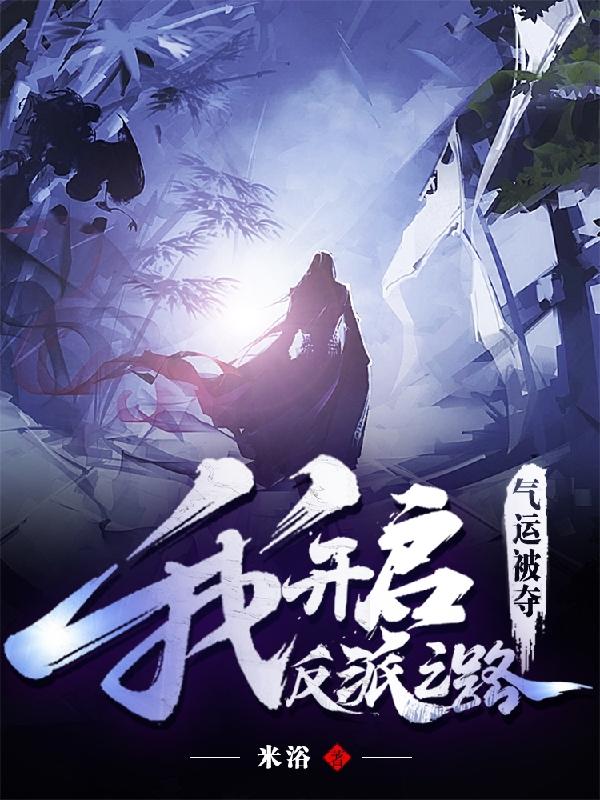 气运被夺，我开启反派之路