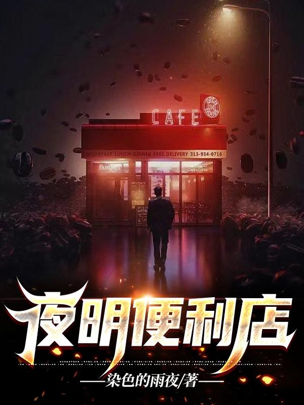 夜明便利店