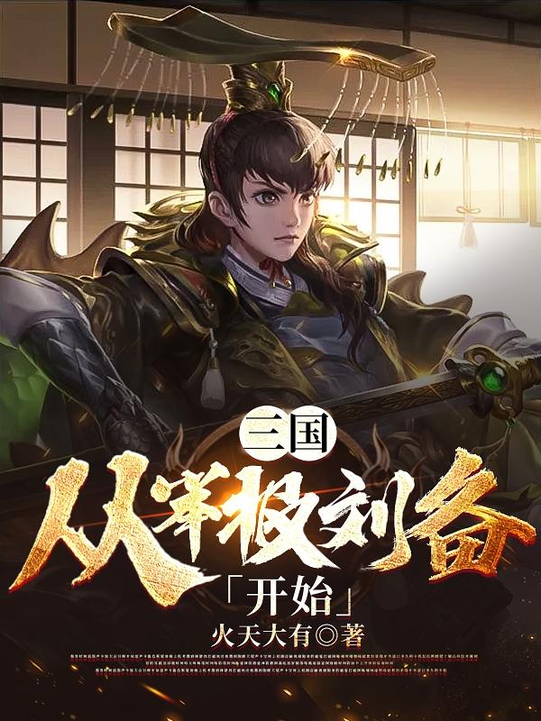 三国：从举报刘备开始