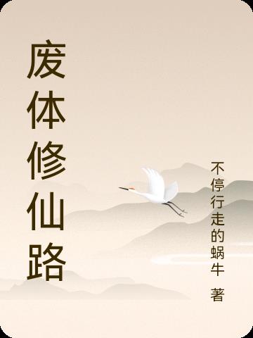 废体修仙路