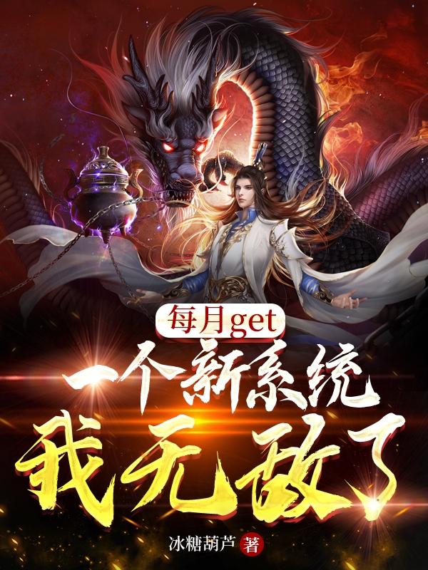 每月get一个新系统,我无敌了