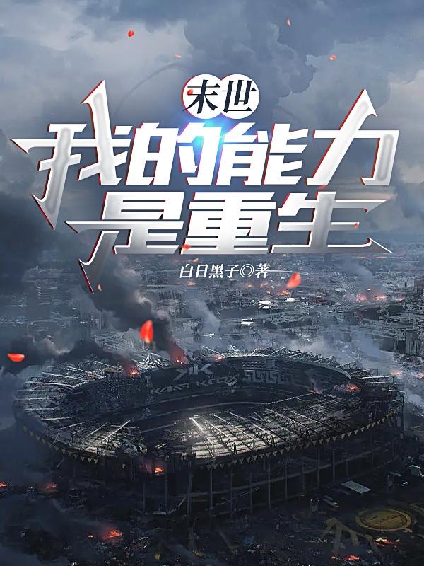 末世：我的能力是重生