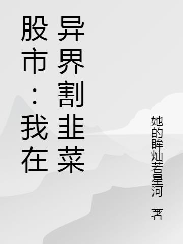 股市：我在异界割韭菜