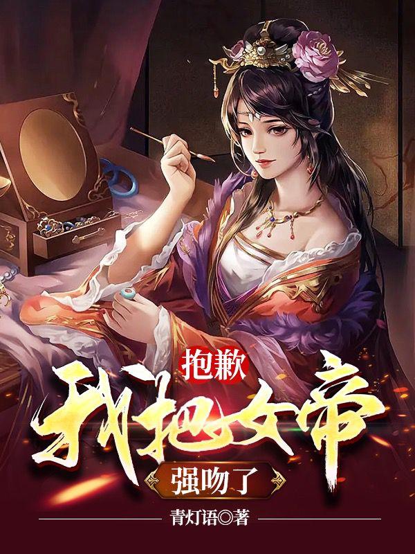 抱歉，我把女帝强吻了