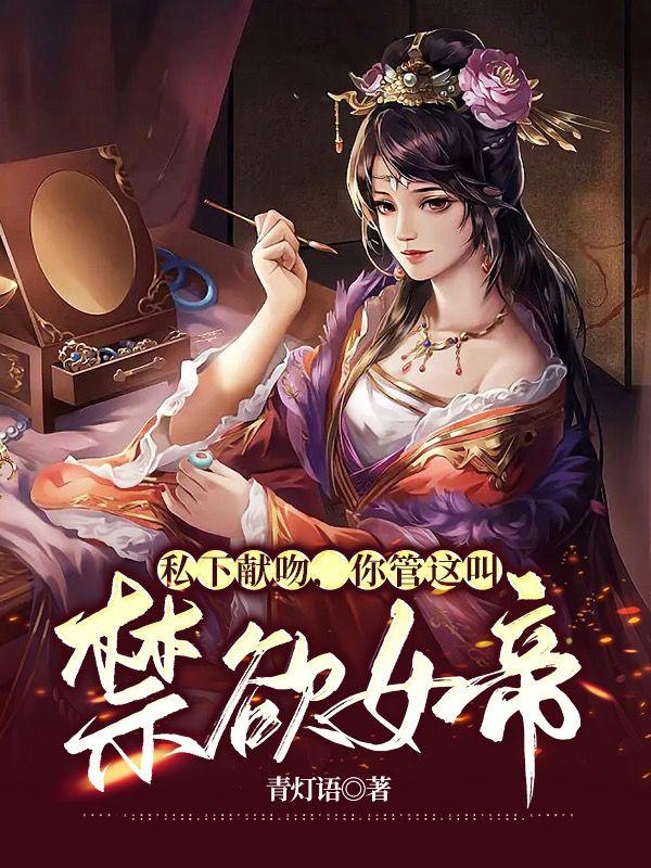 私下献吻，你管这叫禁欲女帝？