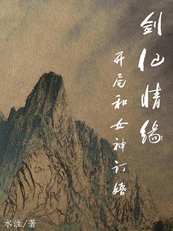 剑仙情缘，开局和女神订婚