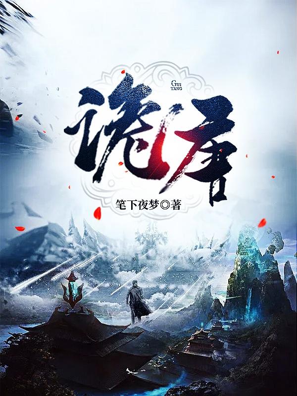 诡唐