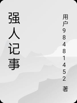强人记事