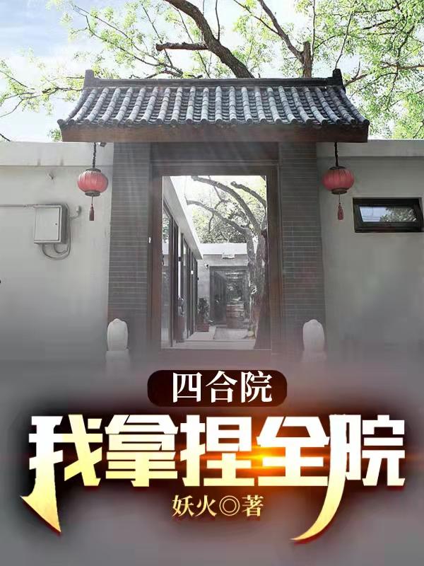 四合院：我拿捏全院