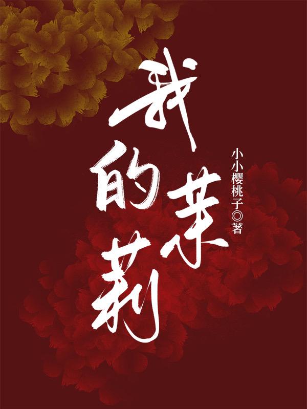 我的茉莉