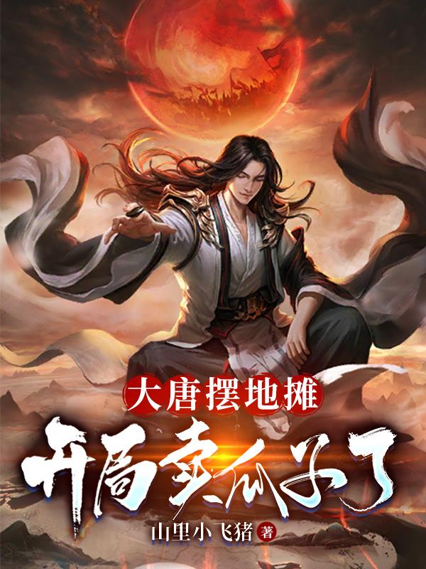 大唐摆地摊:开局卖瓜子了