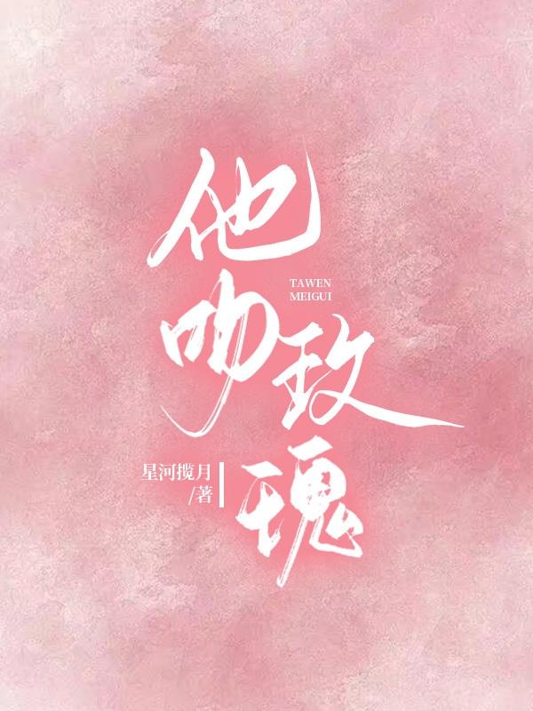 他吻玫瑰