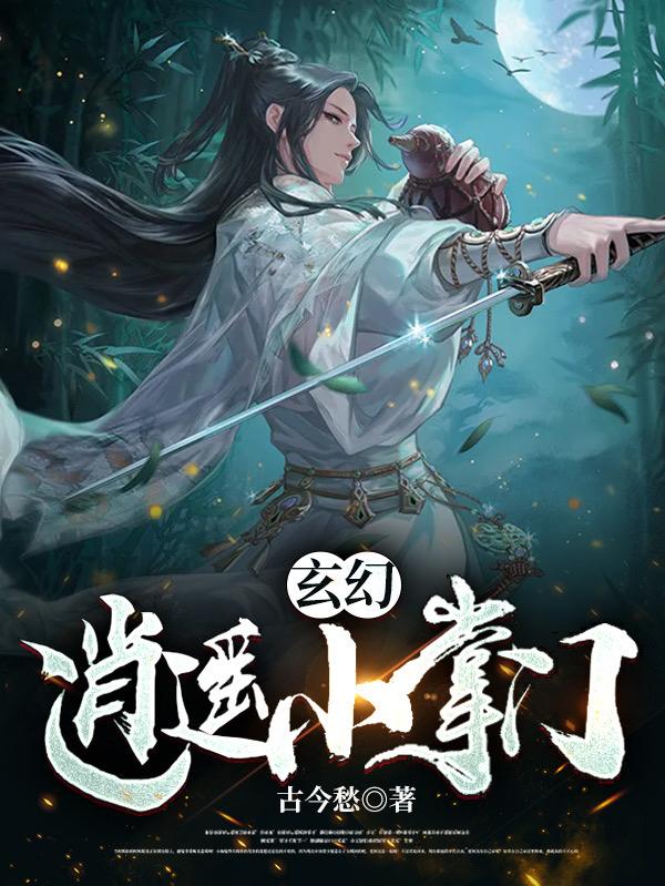 玄幻：逍遥小掌门