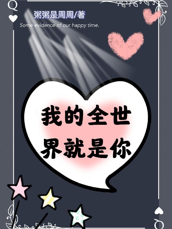 我的全世界就是你
