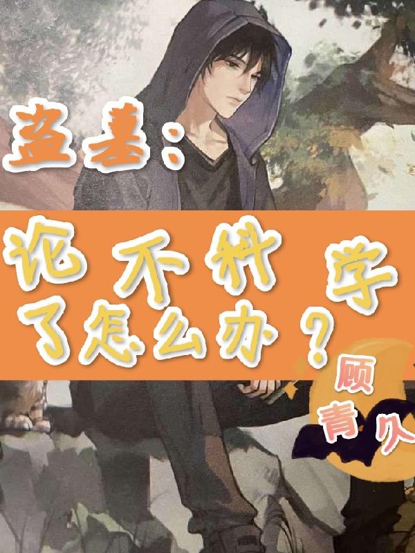 盗墓:论不科学了怎么办?