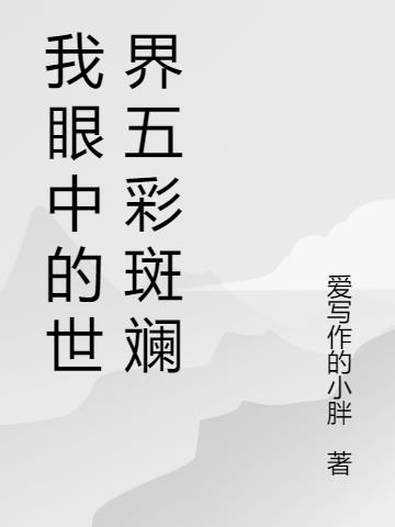 我眼中的世界五彩斑斓
