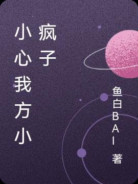 小心我方小疯子