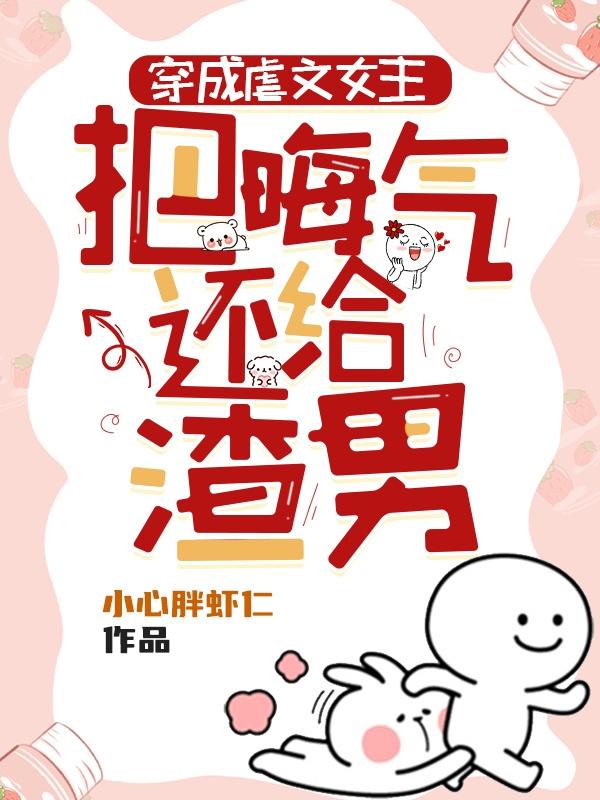穿成虐文女主，把晦气还给渣男