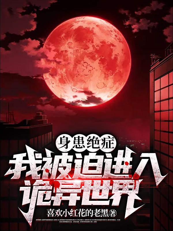 身患绝症，我被迫进入诡异世界