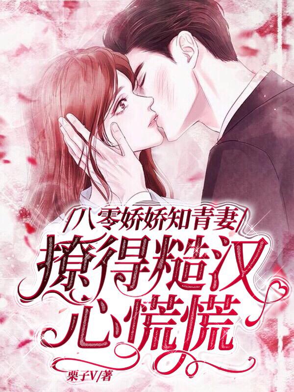 八零娇娇知青妻，撩得糙汉心慌慌
