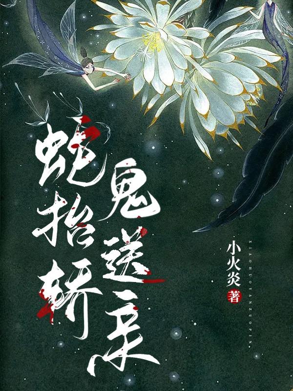 蛇抬轿,鬼送亲