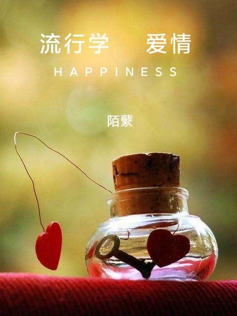 流行学爱情