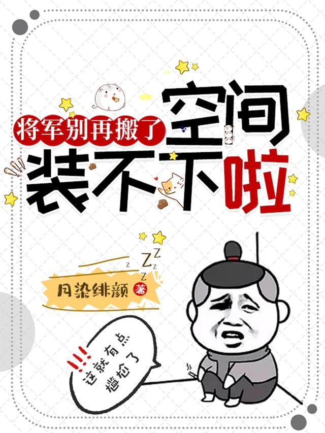 将军别再搬了，空间装不下啦！