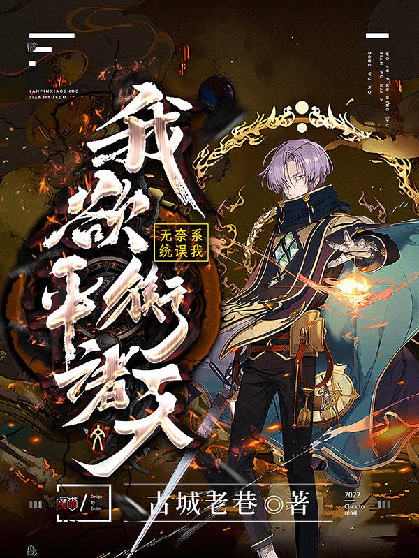 我欲平衡诸天，无奈系统误我