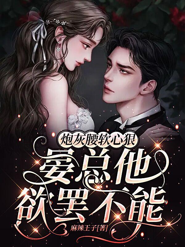 炮灰腰软心狠，晏总他欲罢不能