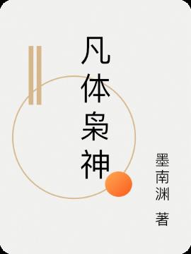 凡体枭神