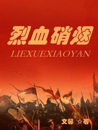 烈血硝烟