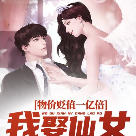 物价贬值一亿倍：我娶仙女当老婆