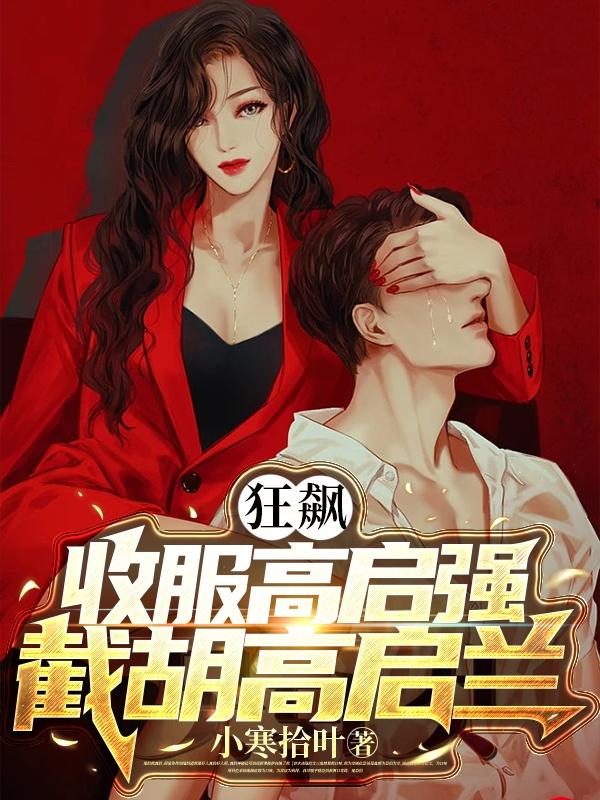 狂飙：收服高启强，截胡高启兰