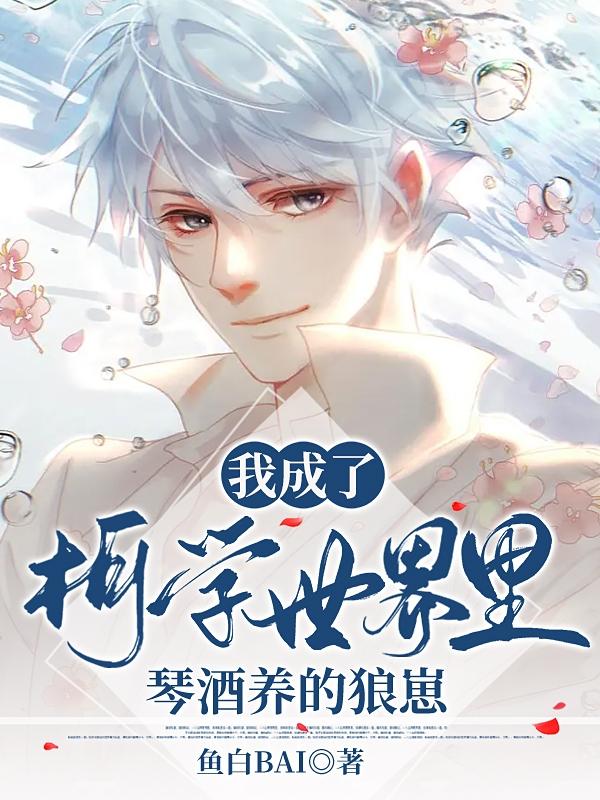 我成了柯学世界里琴酒养的狼崽