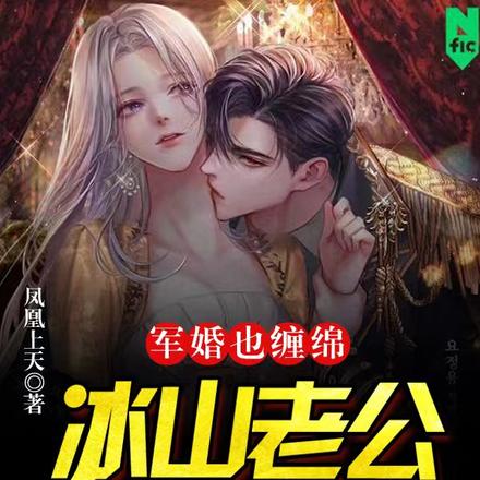 军婚也缠绵：冰山老公是病娇