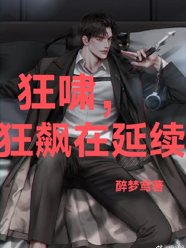 狂啸,狂飙在延续