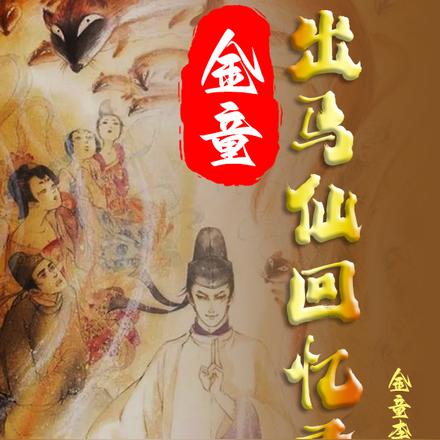 金童:出马仙回忆录