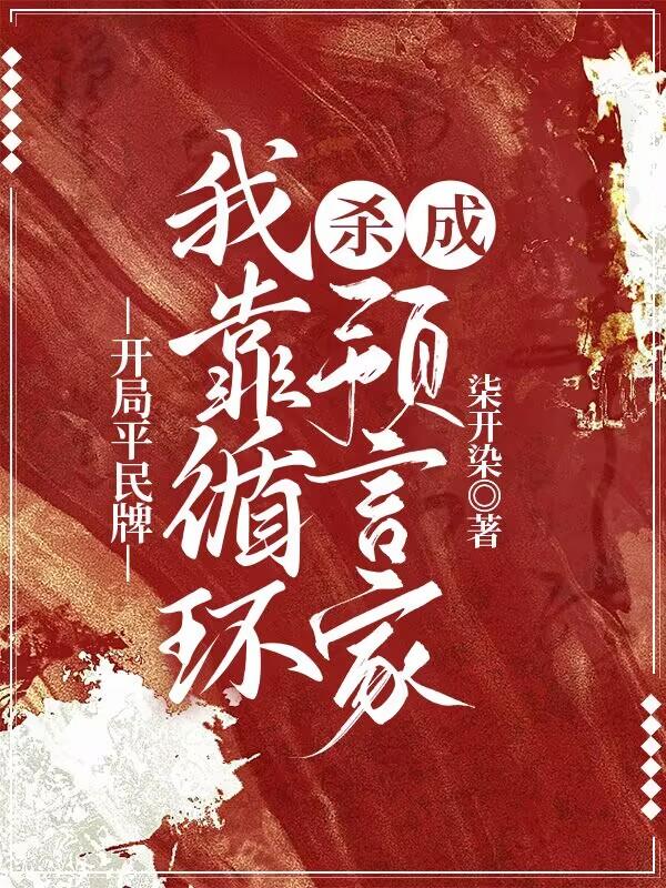 开局平民牌,我靠循环杀成预言家