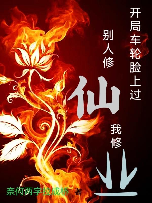 开局车轮脸上过，别人修仙我修业