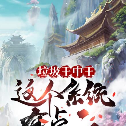 垃圾王中王这个系统有点二
