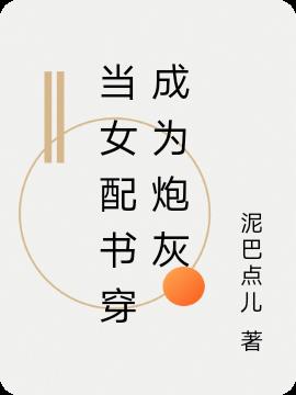 当女配书穿成为炮灰
