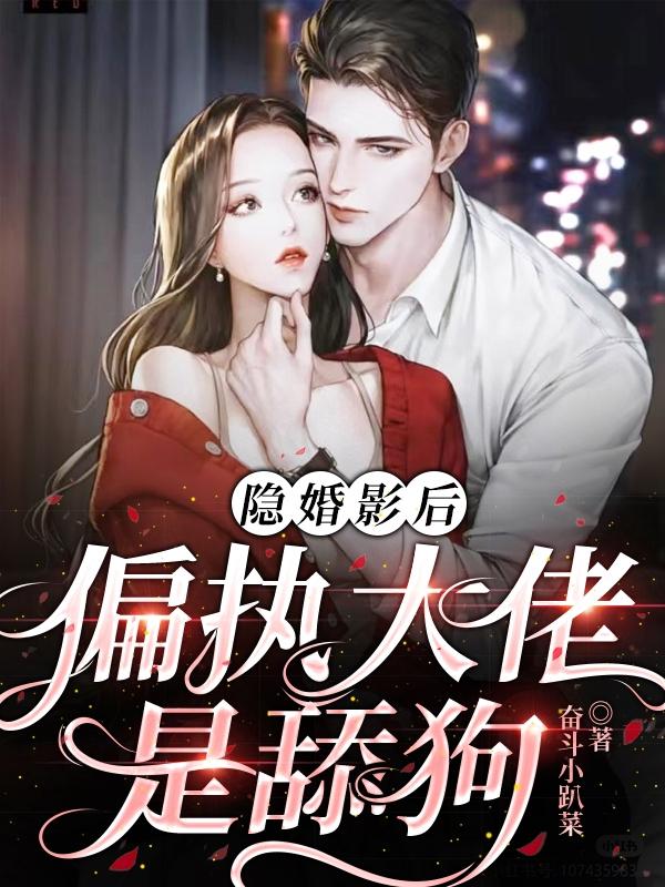 隐婚影后：偏执大佬是舔狗
